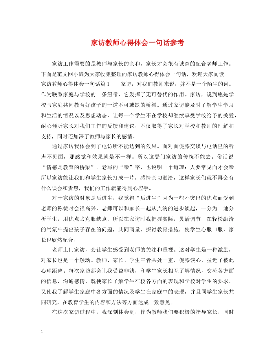 家访教师心得体会一句话参考 _第1页