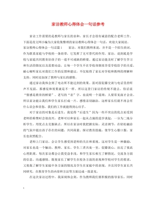 家访教师心得体会一句话参考 