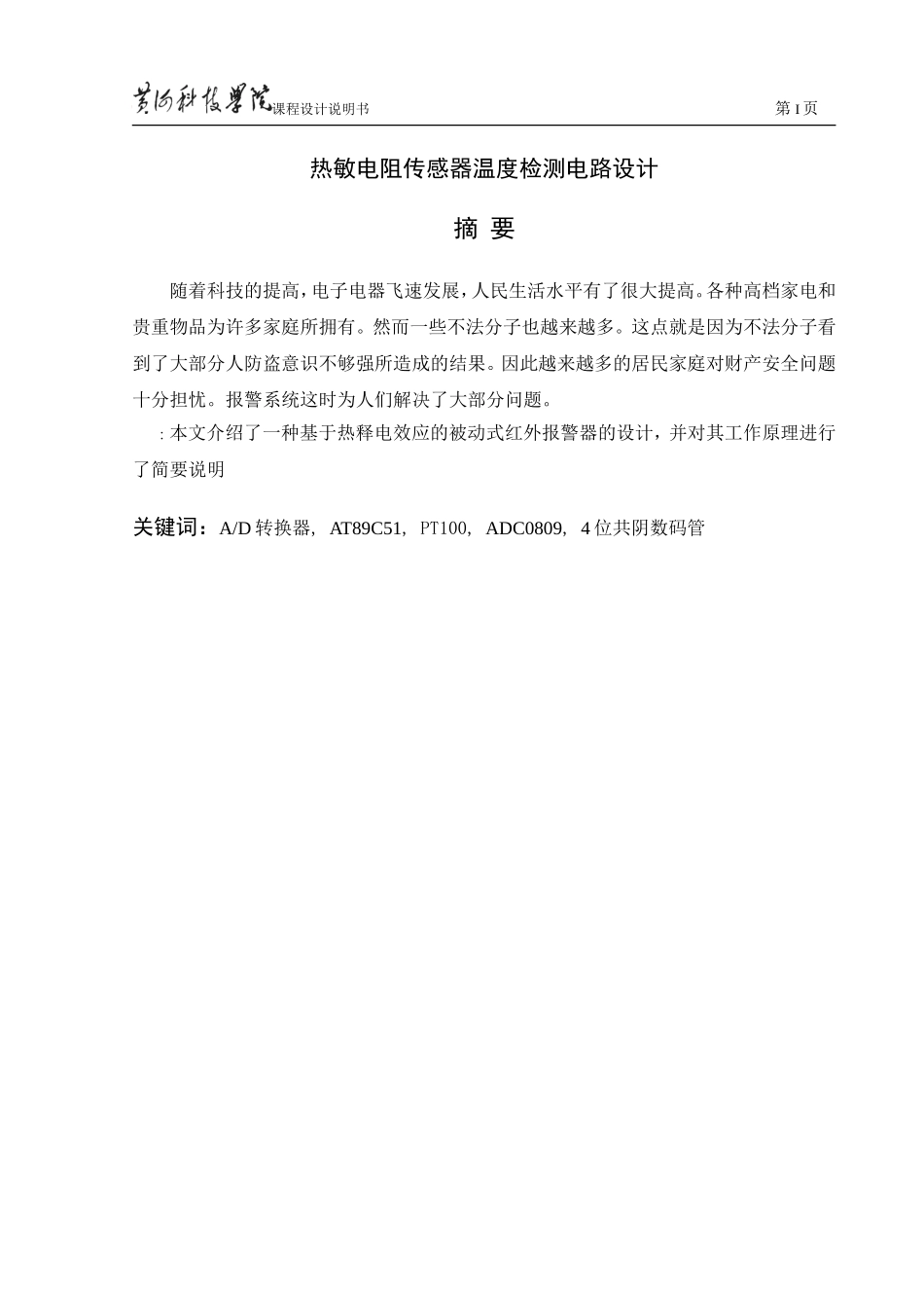 热敏电阻传感器温度检测电路设计_第1页