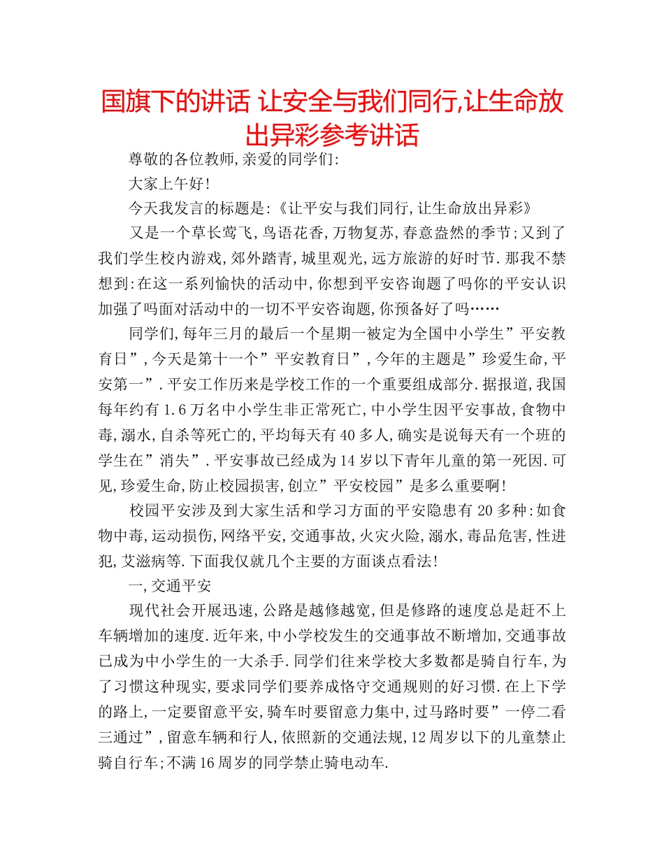 国旗下的讲话 让安全与我们同行,让生命放出异彩参考讲话 _第1页