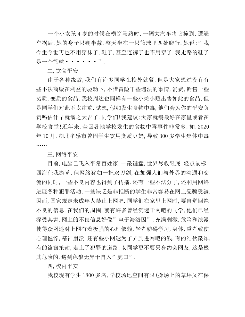 国旗下的讲话 让安全与我们同行,让生命放出异彩参考讲话 _第2页