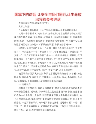 国旗下的讲话 让安全与我们同行,让生命放出异彩参考讲话 