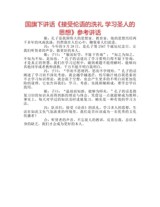 国旗下讲话《接受伦语的洗礼 学习圣人的思想》参考讲话 
