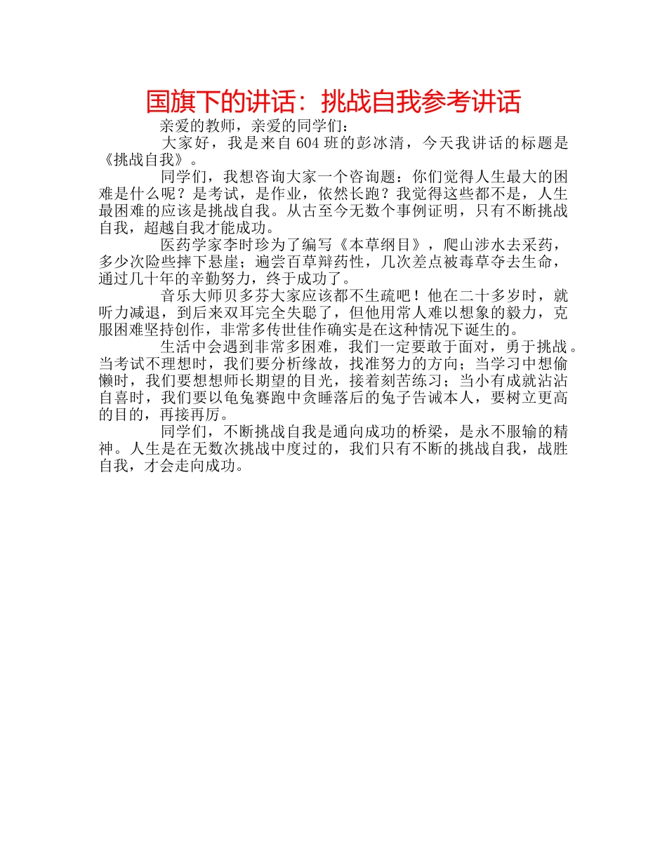 国旗下的讲话：挑战自我参考讲话 _第1页