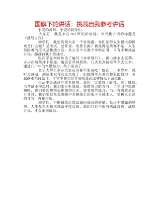 国旗下的讲话：挑战自我参考讲话 