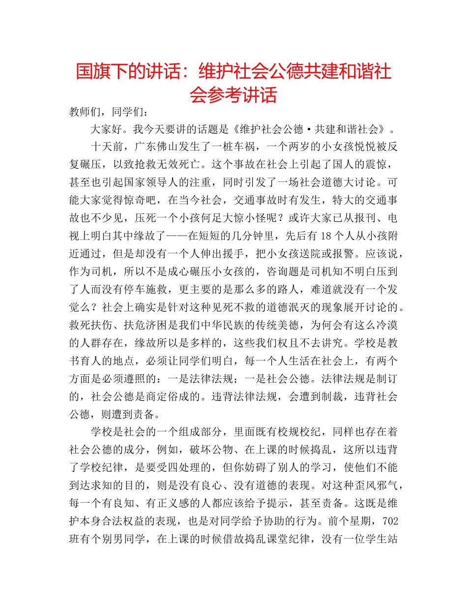 国旗下的讲话：维护社会公德共建和谐社会参考讲话 _第1页
