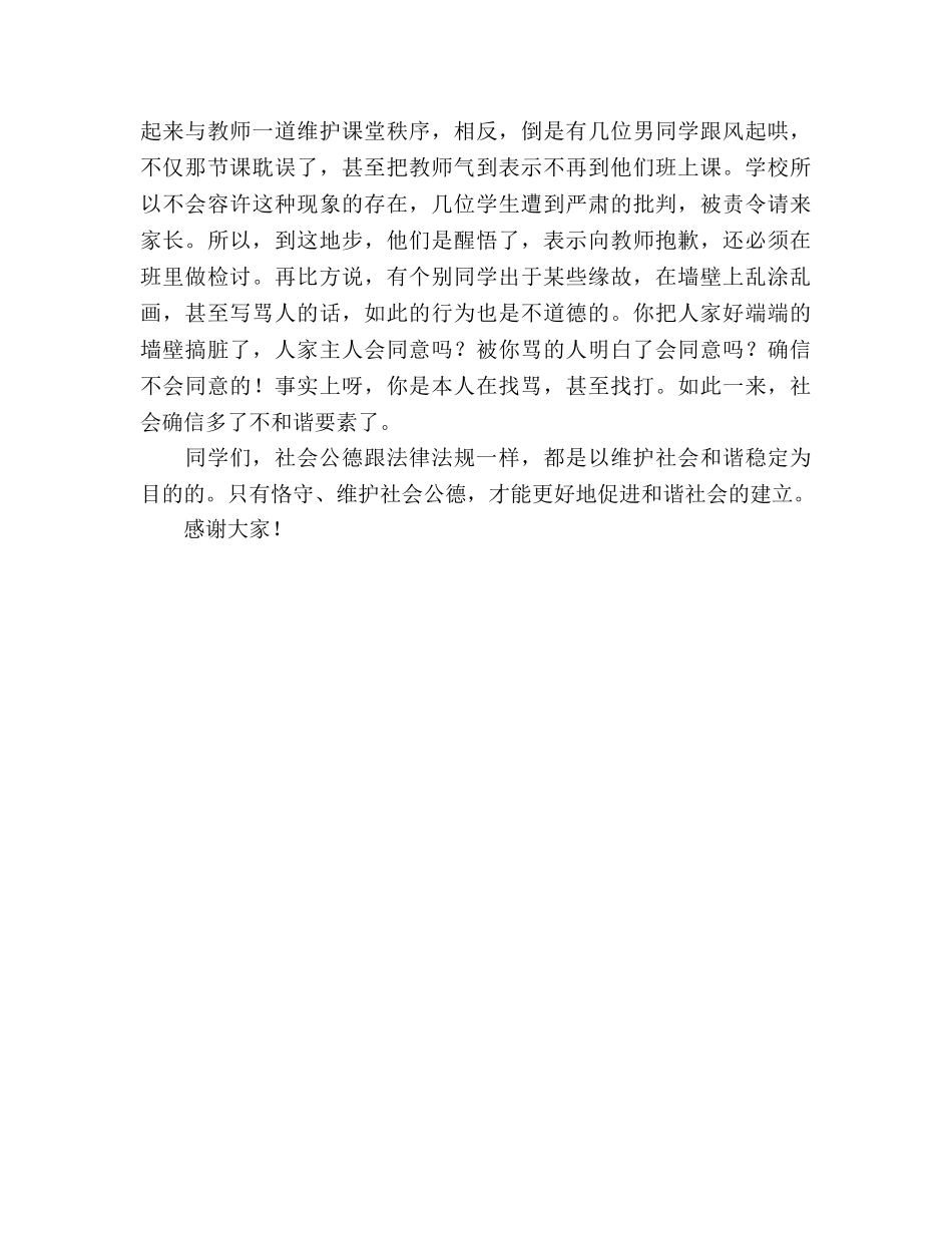 国旗下的讲话：维护社会公德共建和谐社会参考讲话 _第2页