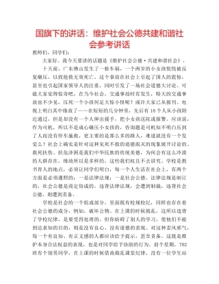 国旗下的讲话：维护社会公德共建和谐社会参考讲话 