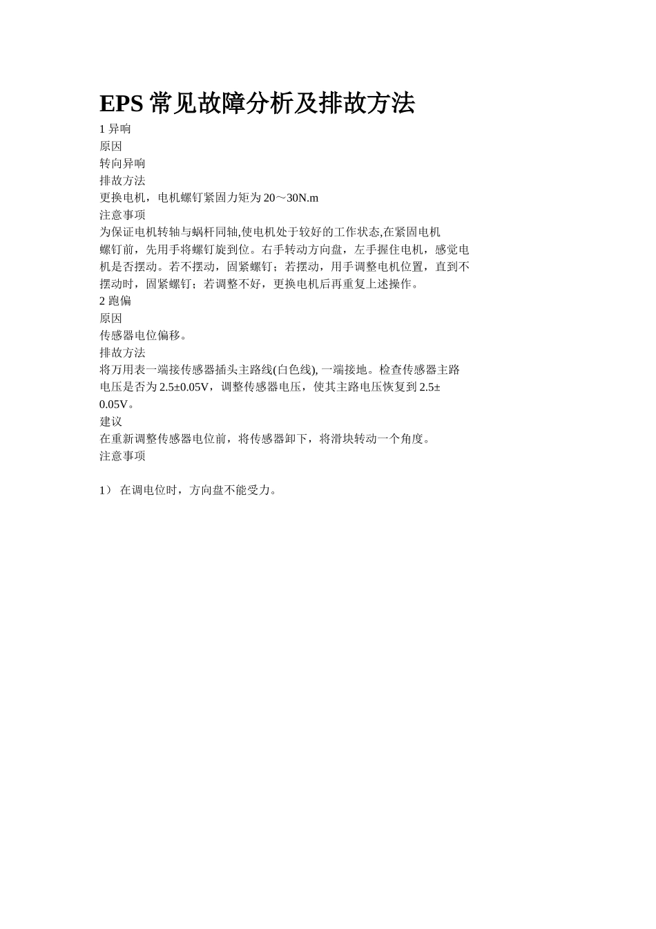 汽车电动助力液压转向器EPS常见故障分析及排故方法_第1页