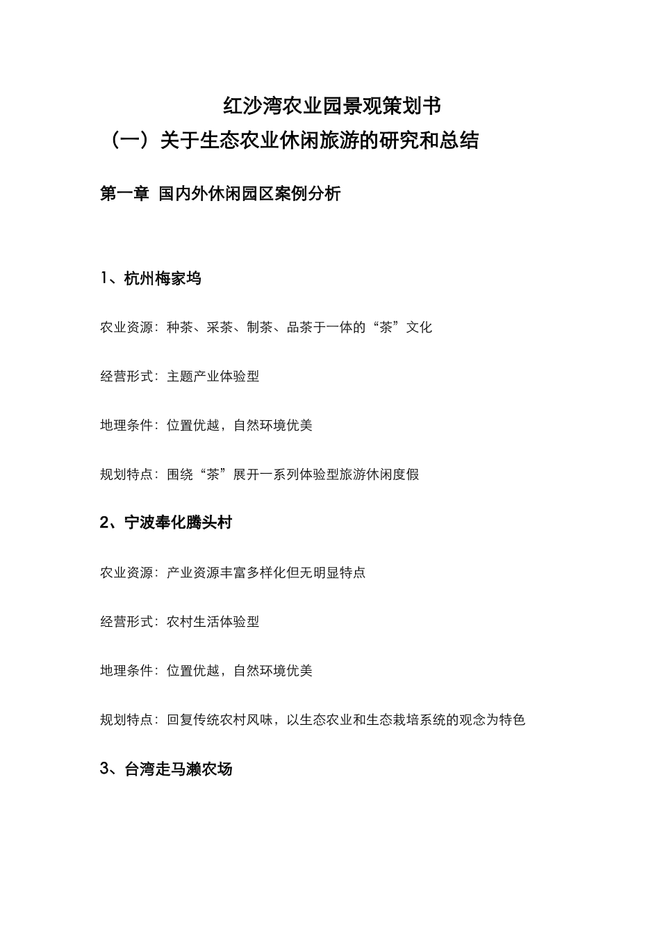 红沙湾农业园景观策划书_第1页