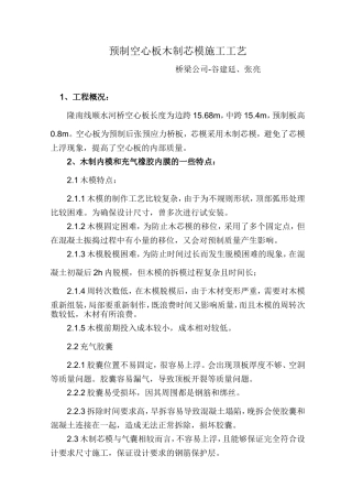 预制空心板木制芯模施工工艺