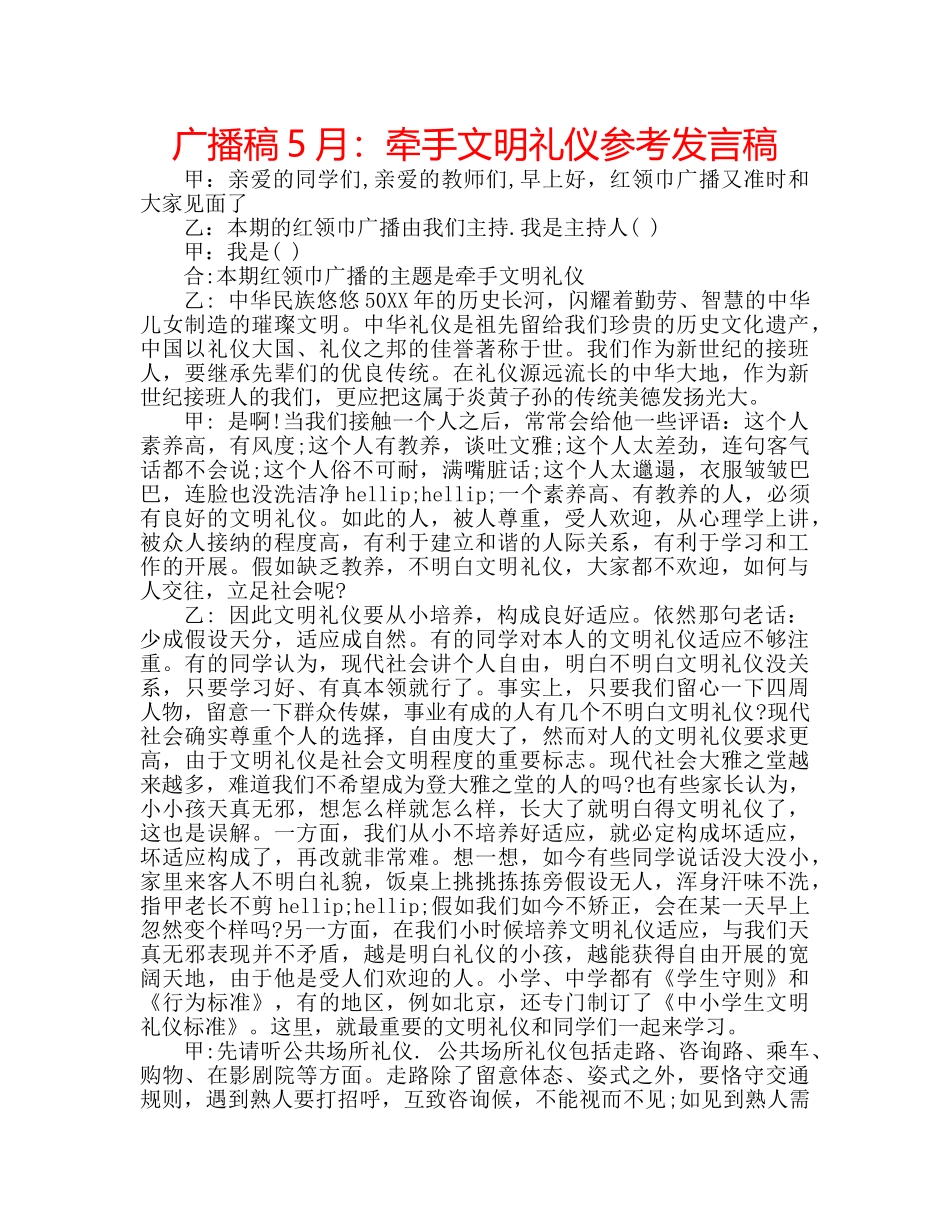 广播稿5月牵手文明礼仪参考发言稿 _第1页