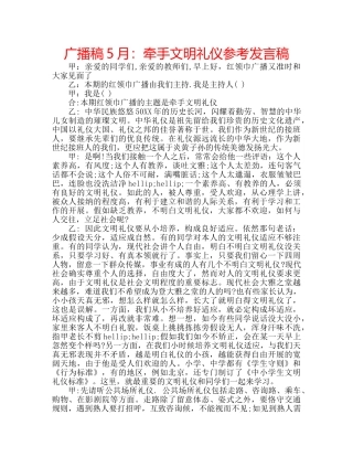 广播稿5月牵手文明礼仪参考发言稿 