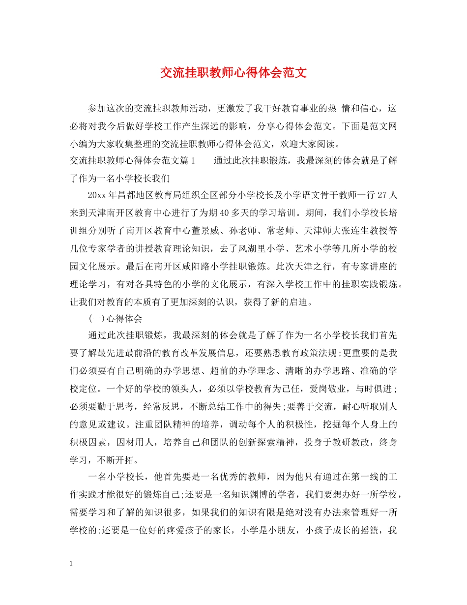 交流挂职教师心得体会范文 _第1页