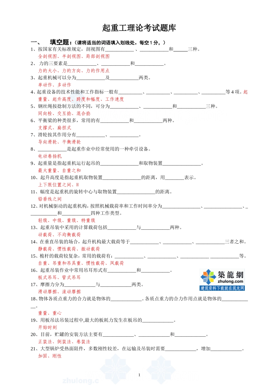 起重工理论考试题库(附答案)_secret_第1页