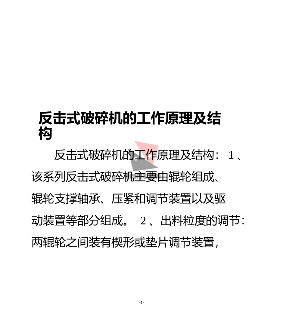 反击式破碎机的工作原理及结构_第1页