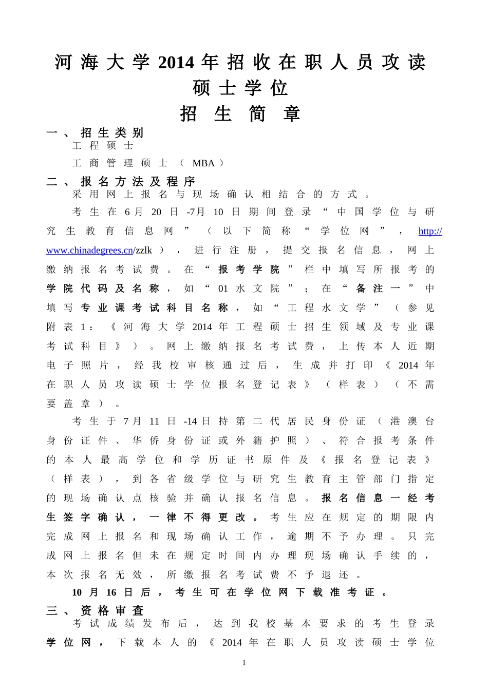 河海大学2014工程硕士招生简章_第1页