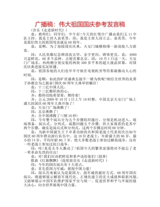 广播稿伟大祖国国庆参考发言稿 