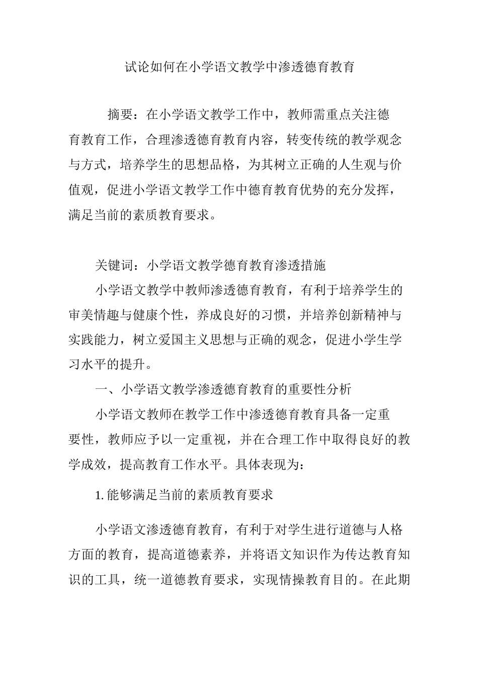 试论如何在小学语文教学中渗透德育教育_第1页