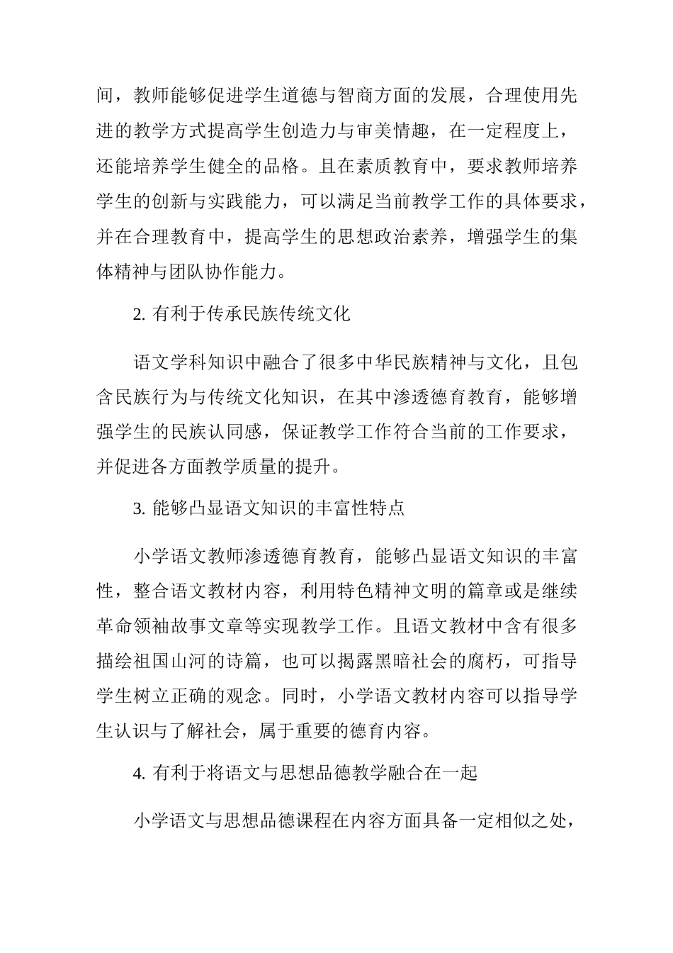 试论如何在小学语文教学中渗透德育教育_第2页