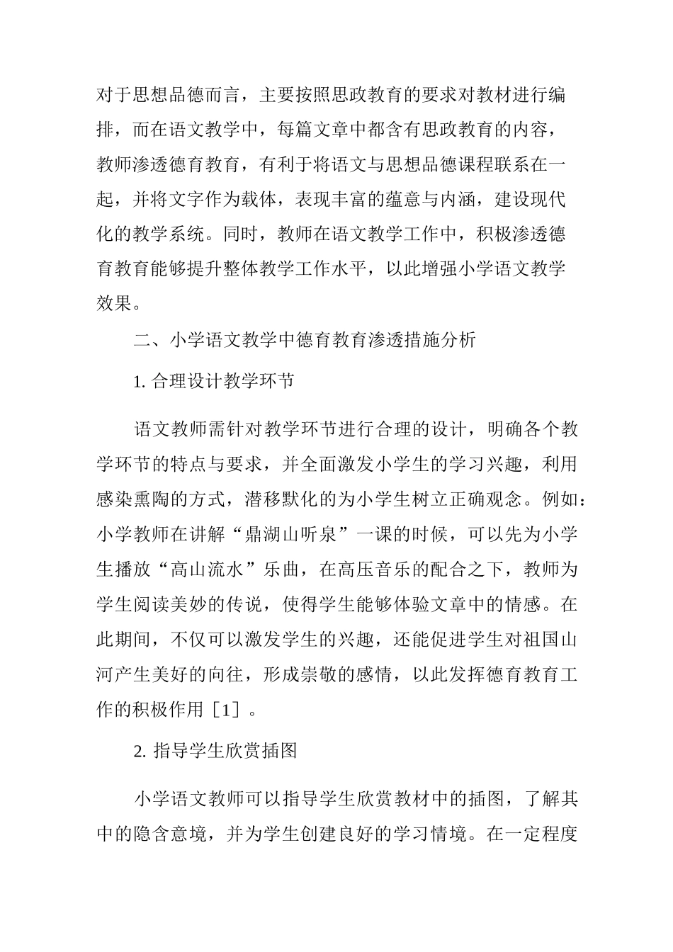 试论如何在小学语文教学中渗透德育教育_第3页