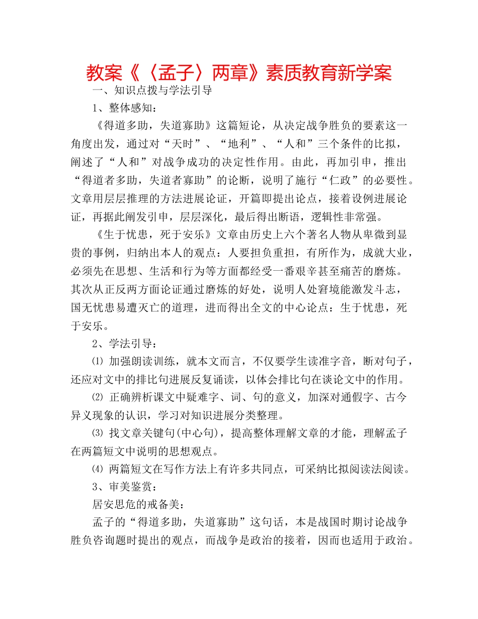 教案《〈孟子〉两章》素质教育新学案 _第1页