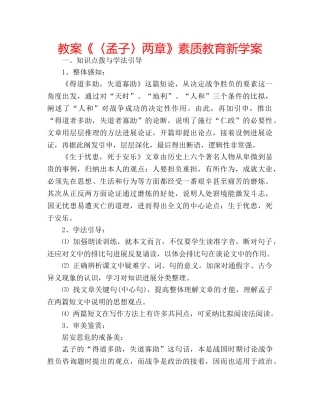 教案《〈孟子〉两章》素质教育新学案 