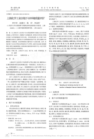 上海化学工业区地下水环境质量评价