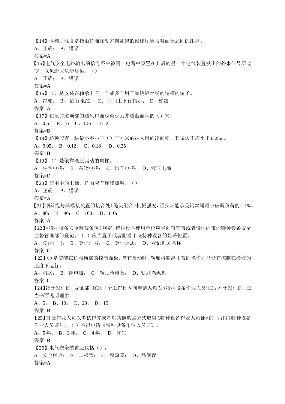 电梯安全管理_第2页