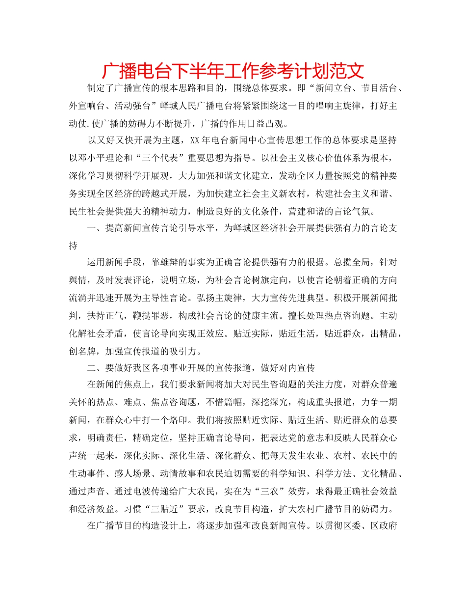 广播电台下半年工作参考计划范文 _第1页