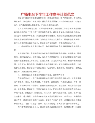 广播电台下半年工作参考计划范文 