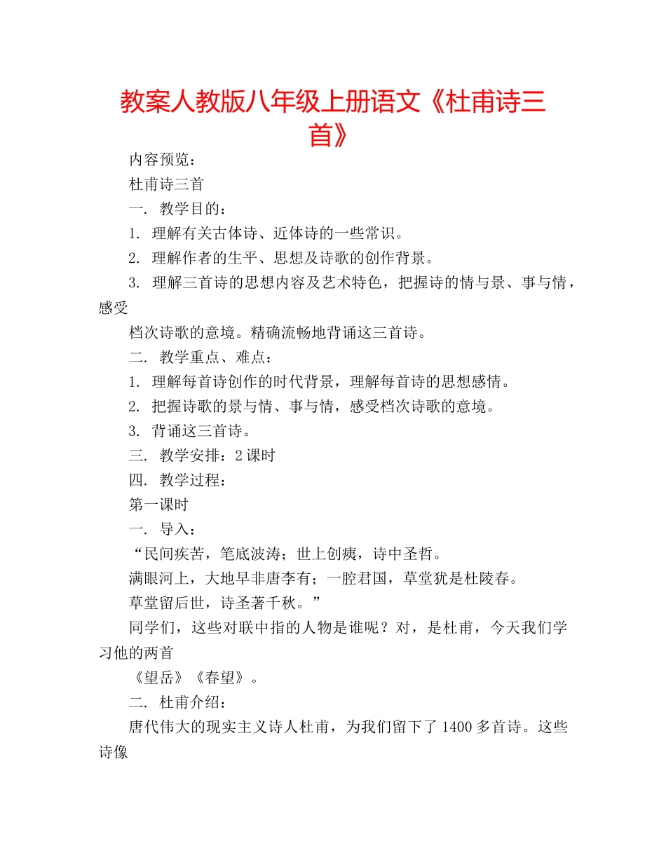 教案人教版八年级上册语文《杜甫诗三首》 _第1页