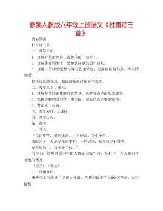 教案人教版八年级上册语文《杜甫诗三首》 