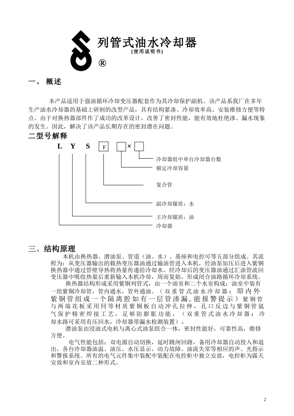 列管式油水冷却器说明书(标准版)1_第2页