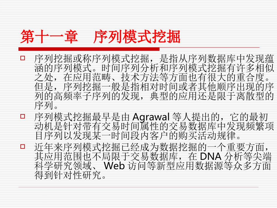 第十一章 序列模式挖掘_第1页