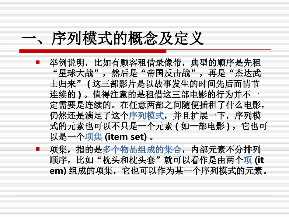 第十一章 序列模式挖掘_第2页
