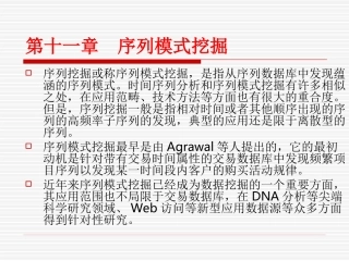 第十一章 序列模式挖掘