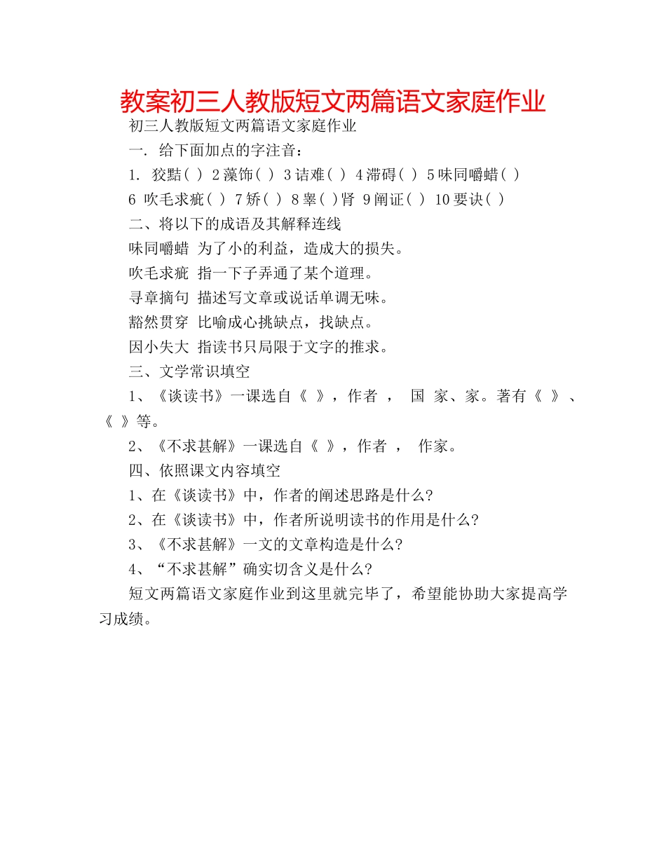 教案初三人教版短文两篇语文家庭作业 _第1页