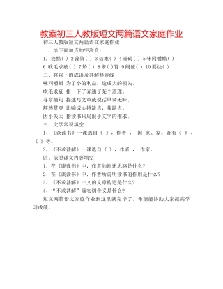 教案初三人教版短文两篇语文家庭作业 