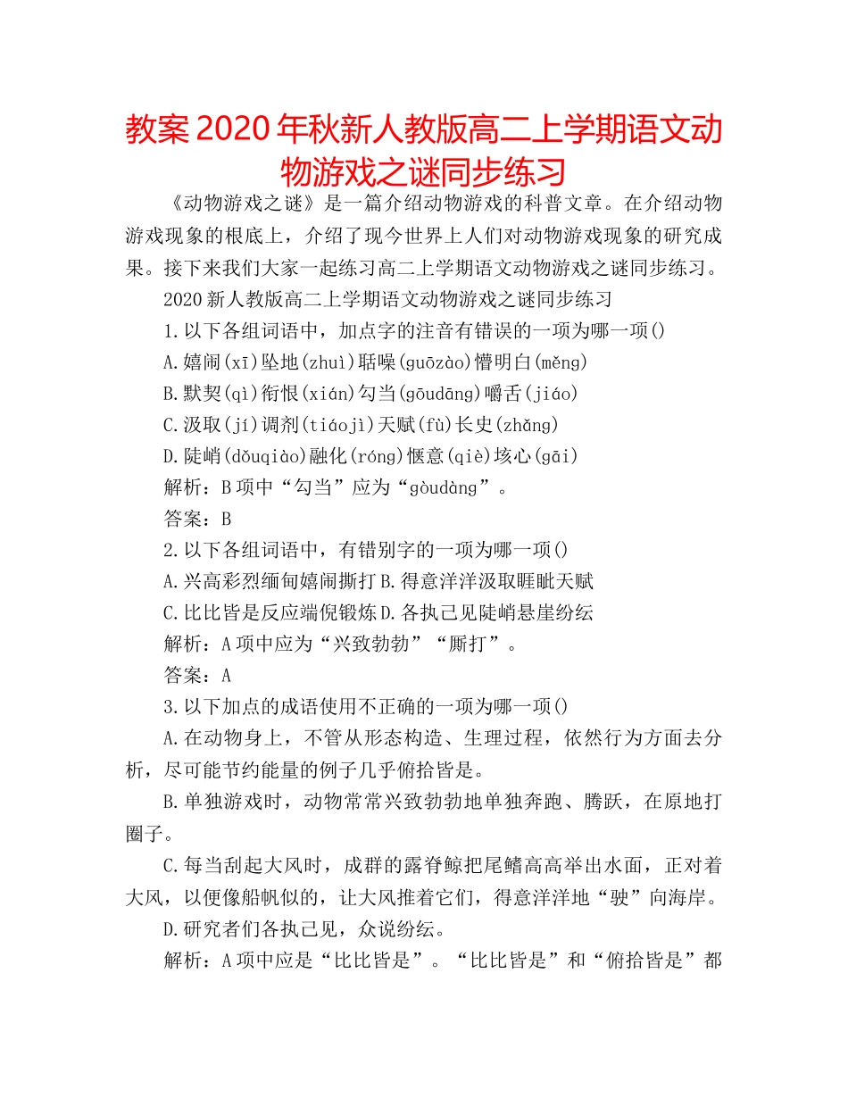 教案2020年秋新人教版高二上学期语文动物游戏之谜同步练习 _第1页