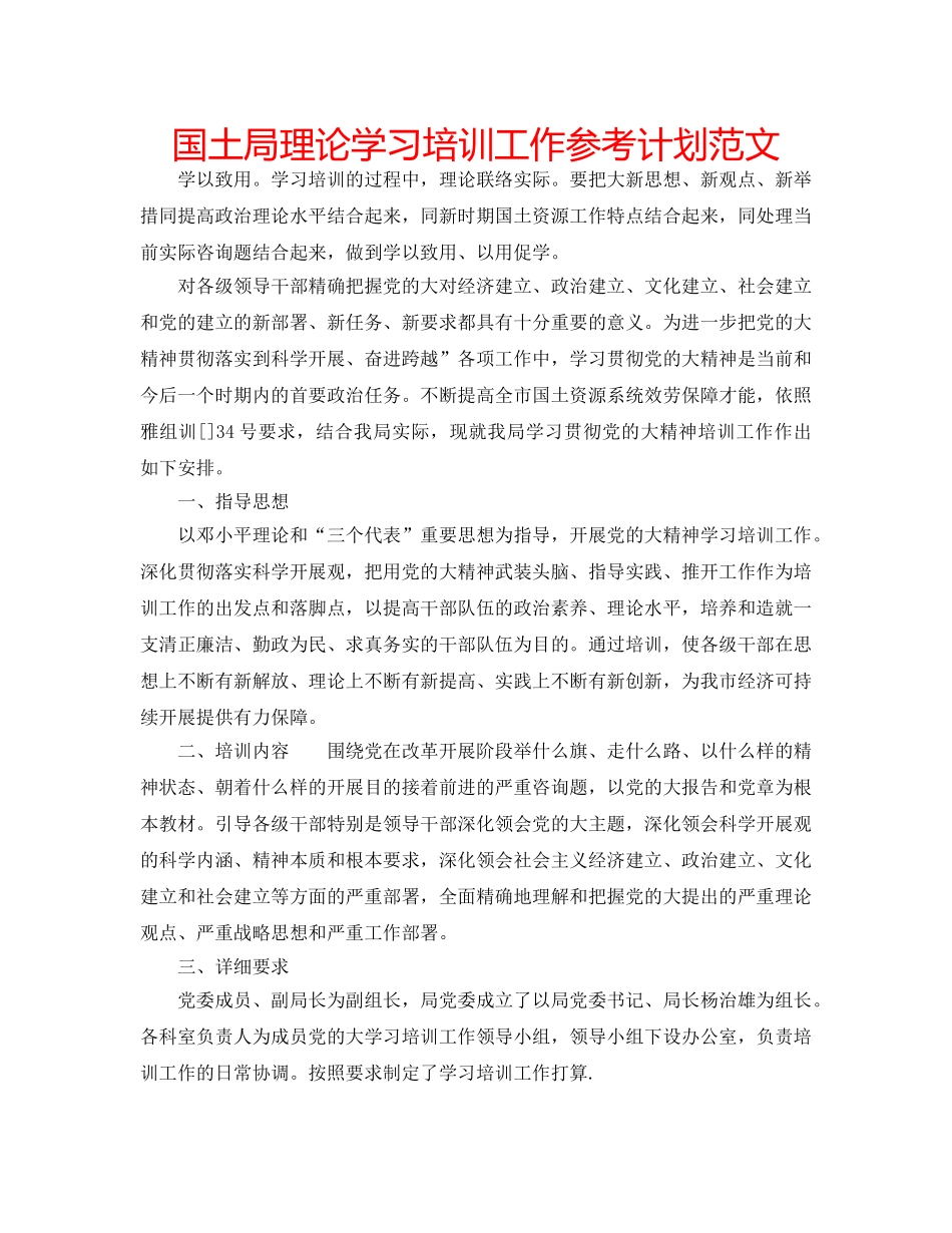 国土局理论学习培训工作参考计划范文 _第1页