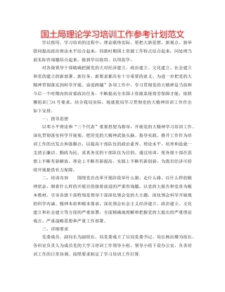 国土局理论学习培训工作参考计划范文 