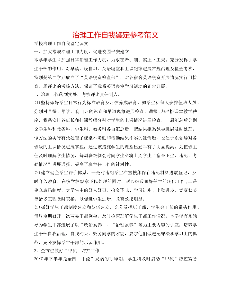 管理工作自我鉴定参考范文 _第1页