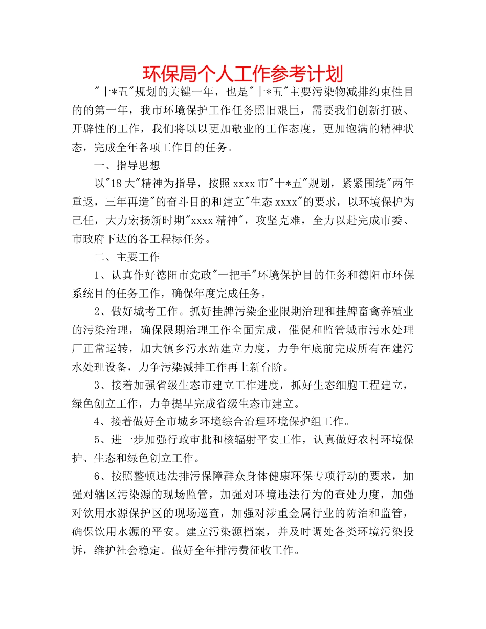 环保局个人工作参考计划 _第1页