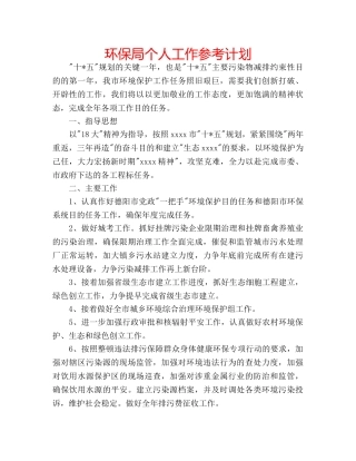 环保局个人工作参考计划 