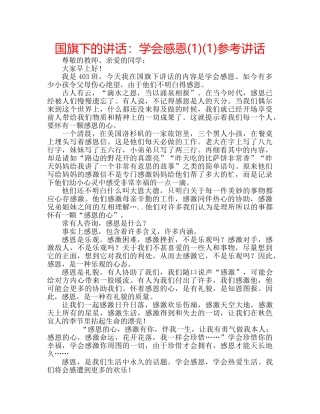 国旗下的讲话：学会感恩(1)(1)参考讲话 