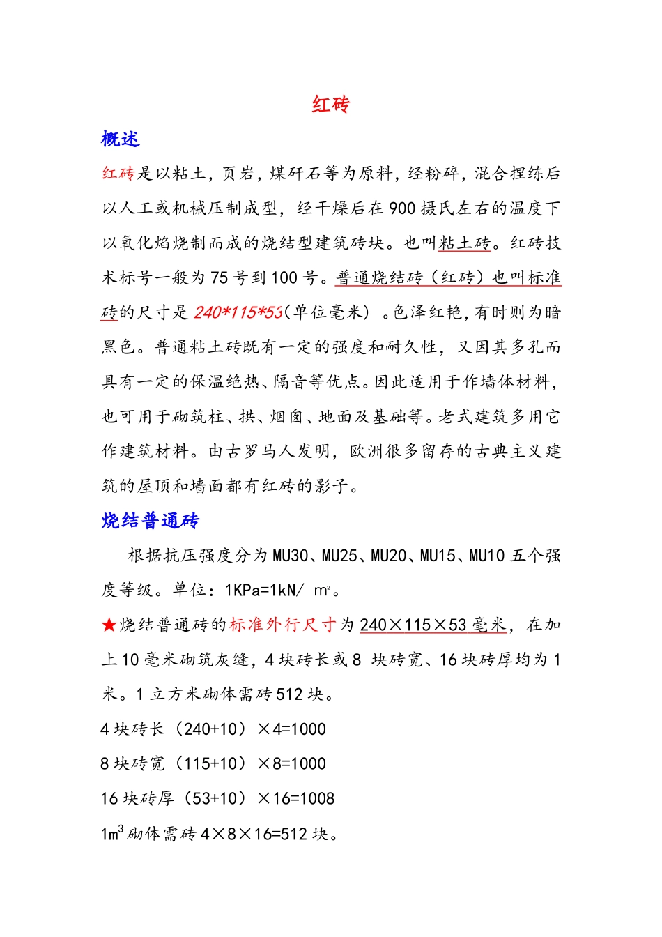 红砖,二四墙,检查井用砖量计算_第1页