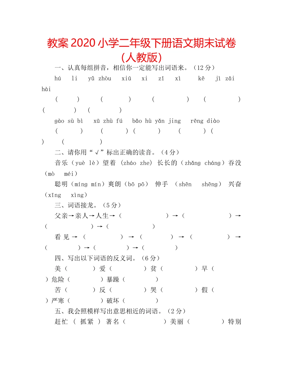 教案2020小学二年级下册语文期末试卷（人教版） _第1页