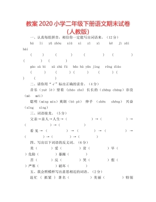 教案2020小学二年级下册语文期末试卷（人教版） 