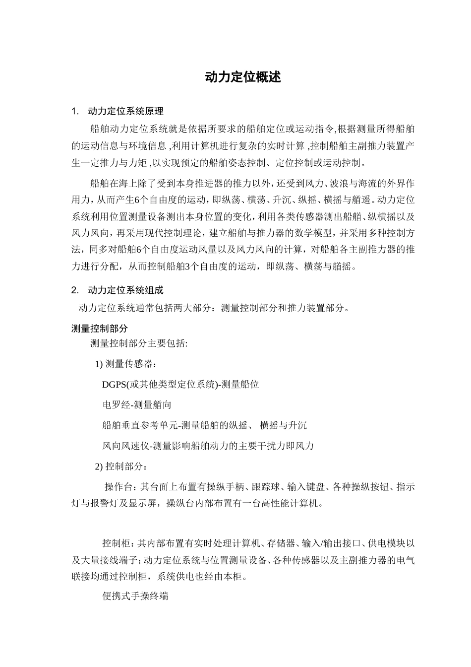 动力定位概述_第1页